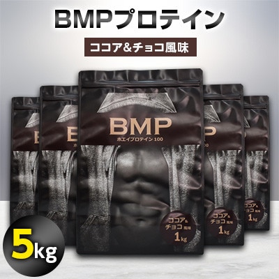 BMPプロテイン ココア&チョコ風味 5kg【1280711】