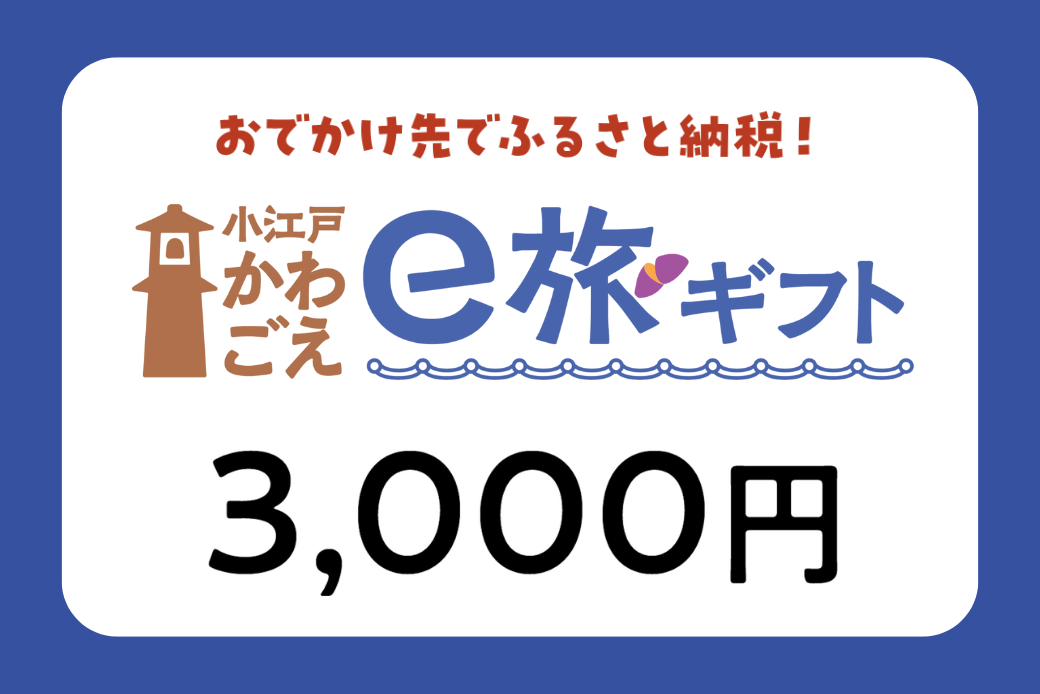 [JALの旅先納税]電子商品券「小江戸かわごえe旅ギフト」 3,000円分