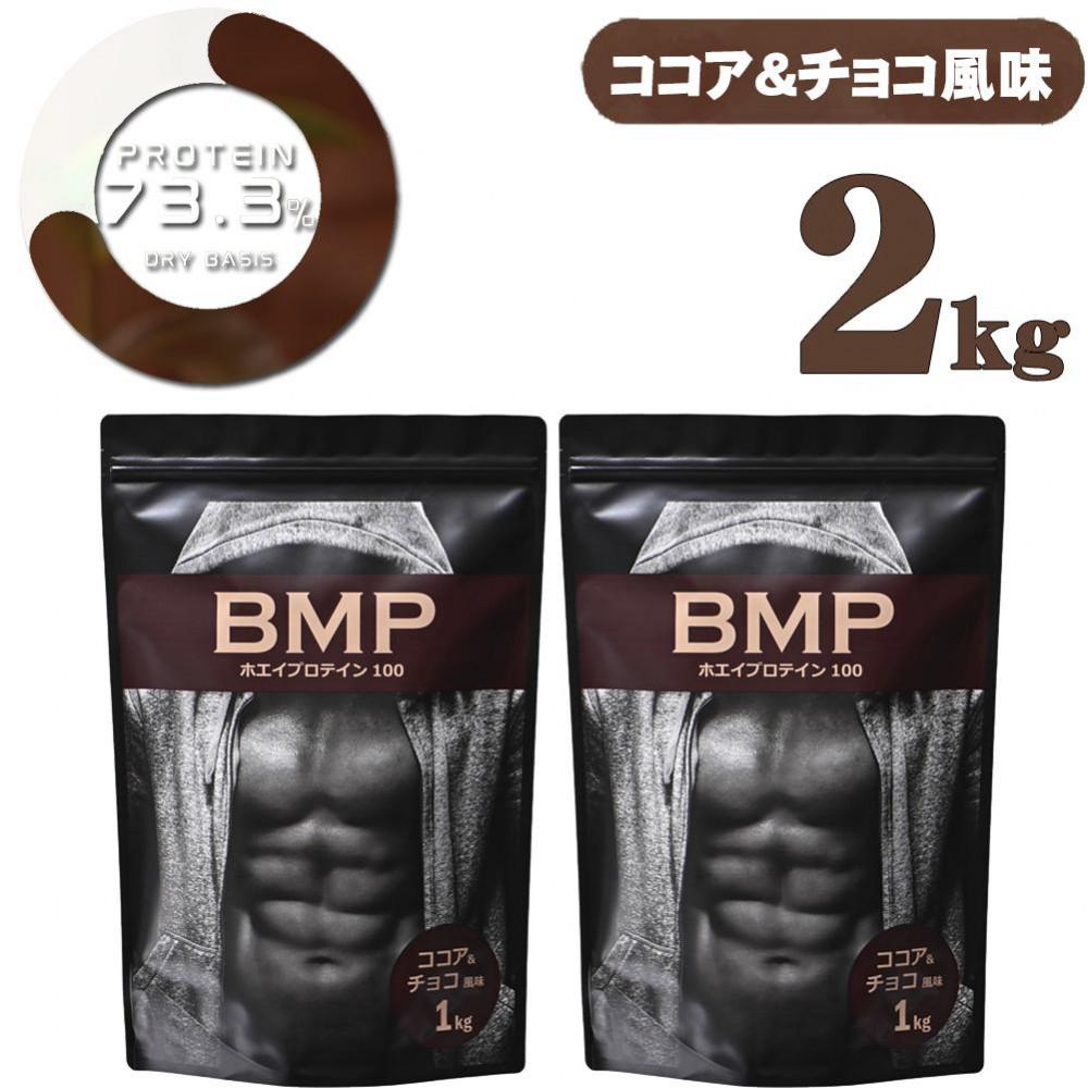 BMPプロテイン ココア＆チョコ風味 2kg ／ たんぱく質 栄養補給 ホエイプロテイン 埼玉県
