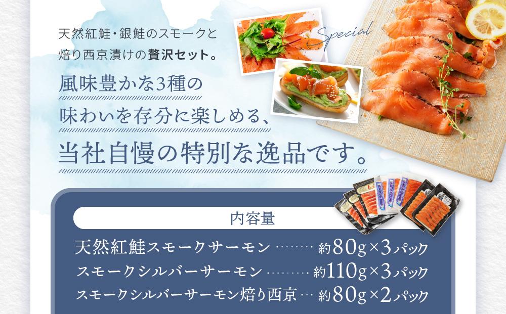 小江戸特選セット ／ サーモン 鮭 さけ シャケ 燻製 埼玉県 特産品