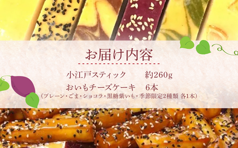 小江戸スティック・おいもチーズケーキセット ／ 紅高系 プレーン ごま ショコラ 黒糖紫いも 埼玉県