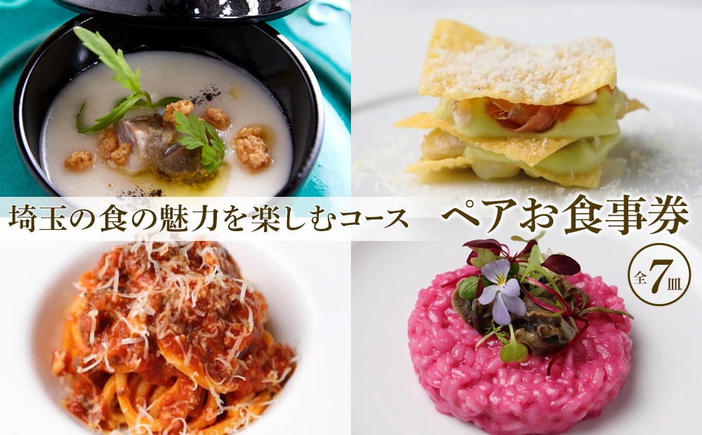 『埼玉の食の魅力を楽しむコース 全7皿』ペアお食事券