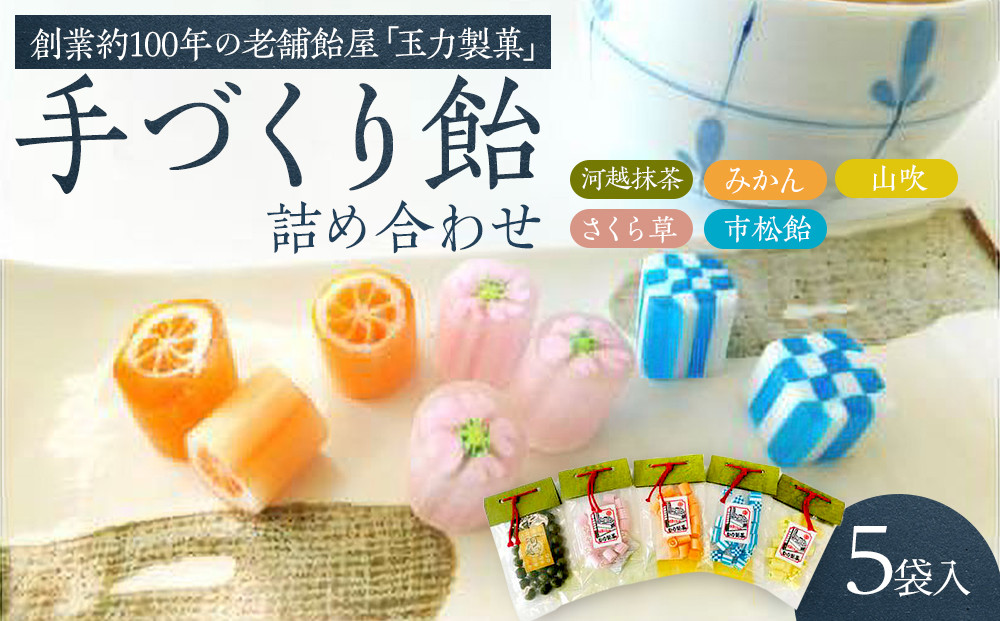 手造り飴詰め合わせ　110g×1、80g×4 ／ お菓子 あめ 埼玉県