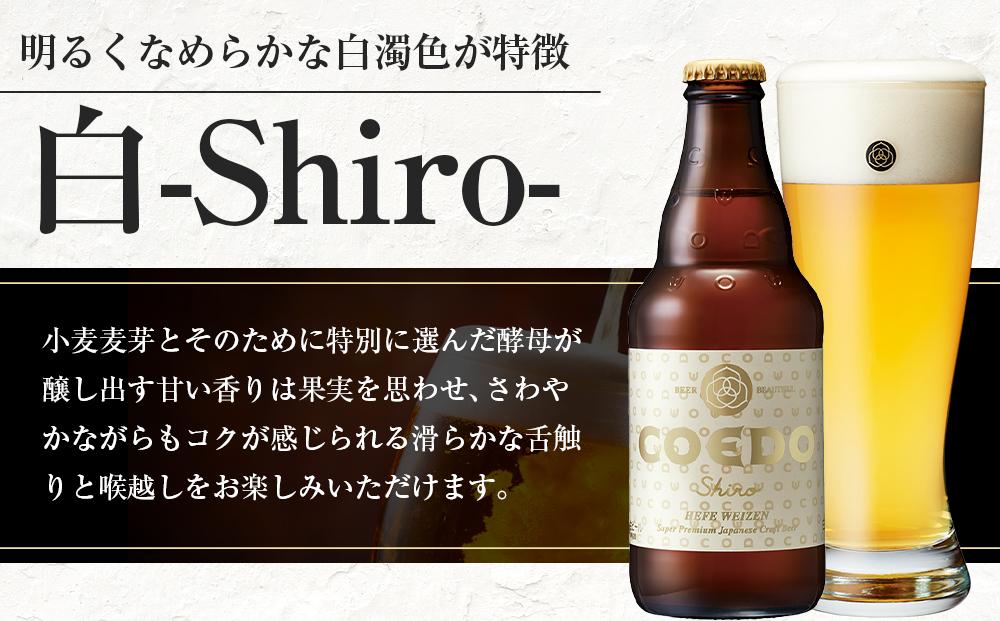 白-Shiro- 333ml 瓶　12本入り ／ お酒 小麦 ビール 地ビール クラフトビール 埼玉県 特産品