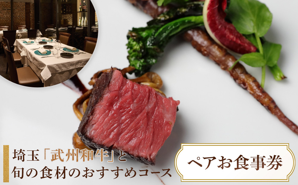 『埼玉”武州和牛”と旬の食材のおすすめコース 全8皿』ペアお食事券