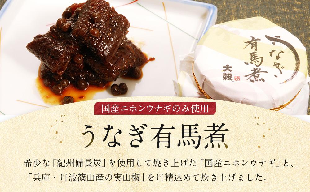 【国産ニホンウナギのみ使用】大穀のうなぎ有馬煮　 ／ 紀州備長炭 ニホンウナギ 山椒 炊き上げ 埼玉県