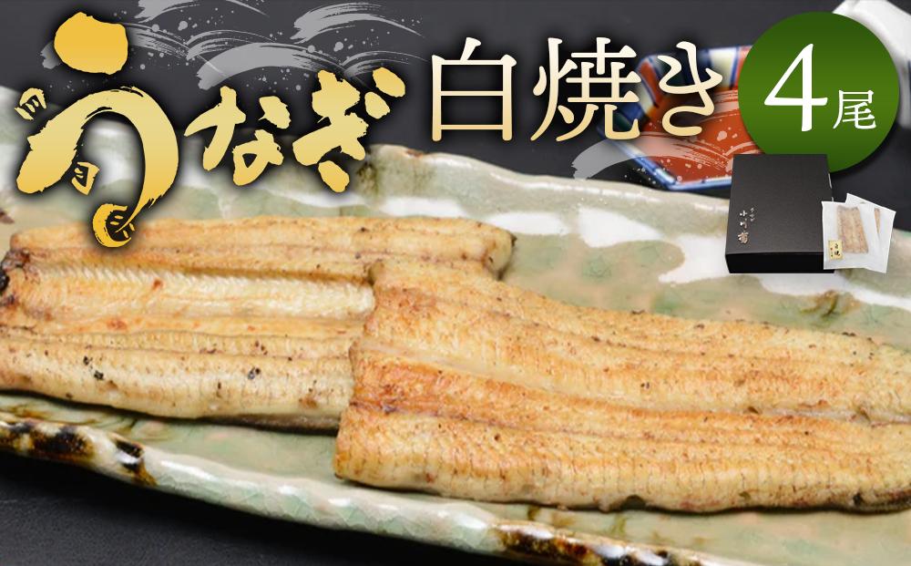 小川菊のうなぎの白焼き 4尾分 ／ 鰻 ウナギ 埼玉県