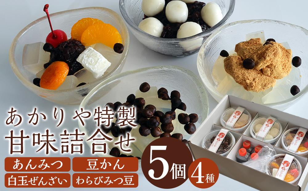 あかりや特製　甘味詰合せ（5個） ／ 和菓子 スイーツ デザート 白玉 ぜんぜい セット 埼玉県
