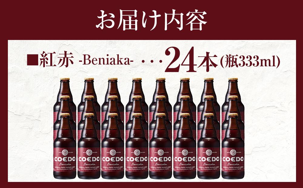 紅赤-Beniaka- 333ml 瓶　24本入り 14.5kg ／ お酒 プレミアムエール 地ビール クラフトビール 薩摩芋 埼玉県 特産品