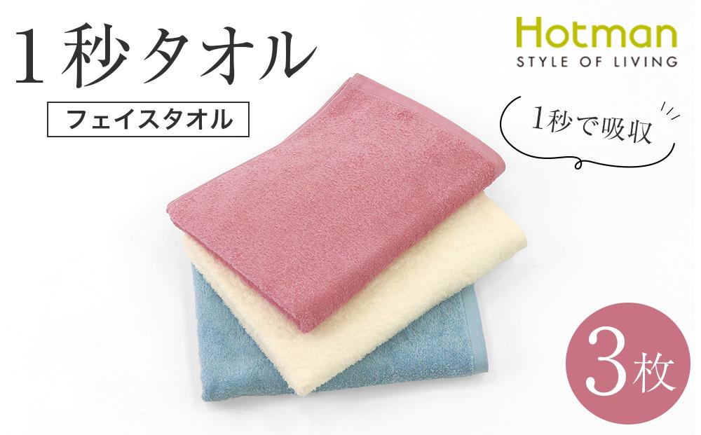 【1秒タオル】ホットマンカラー12 ライトフェイスタオル3枚セット