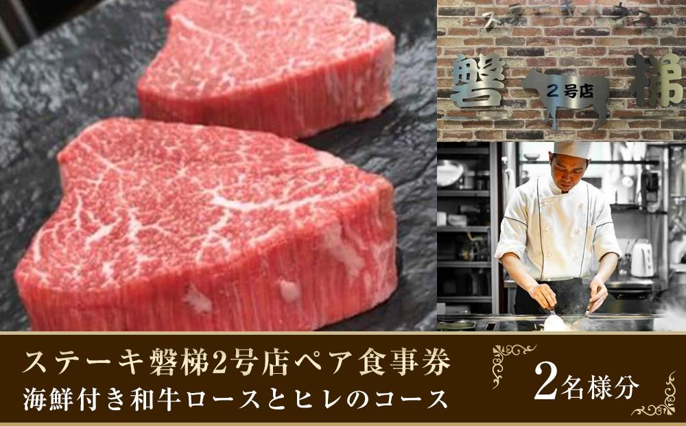 ステーキ磐梯2号店ペア食事券【海鮮付き和牛ロースとヒレのコース2名様分】 ／ チケット ディナー 牛肉 鉄板焼き 埼玉県