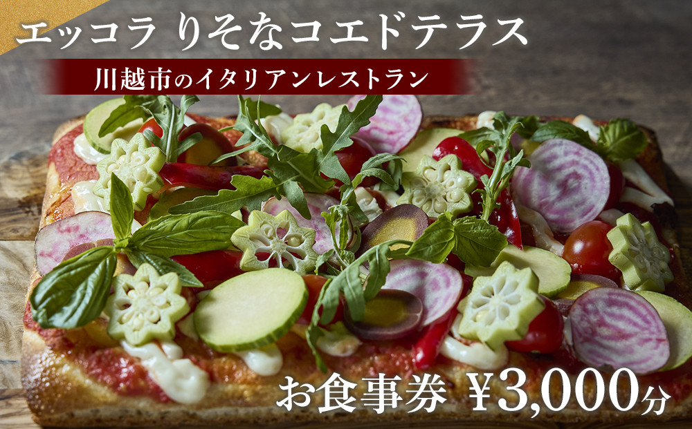 エッコラ りそなコエドテラス お食事券￥3,000分