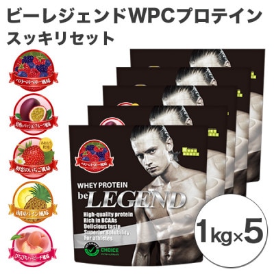 ビーレジェンド WPCプロテイン スッキリセット【1kg】×5袋【1341583】