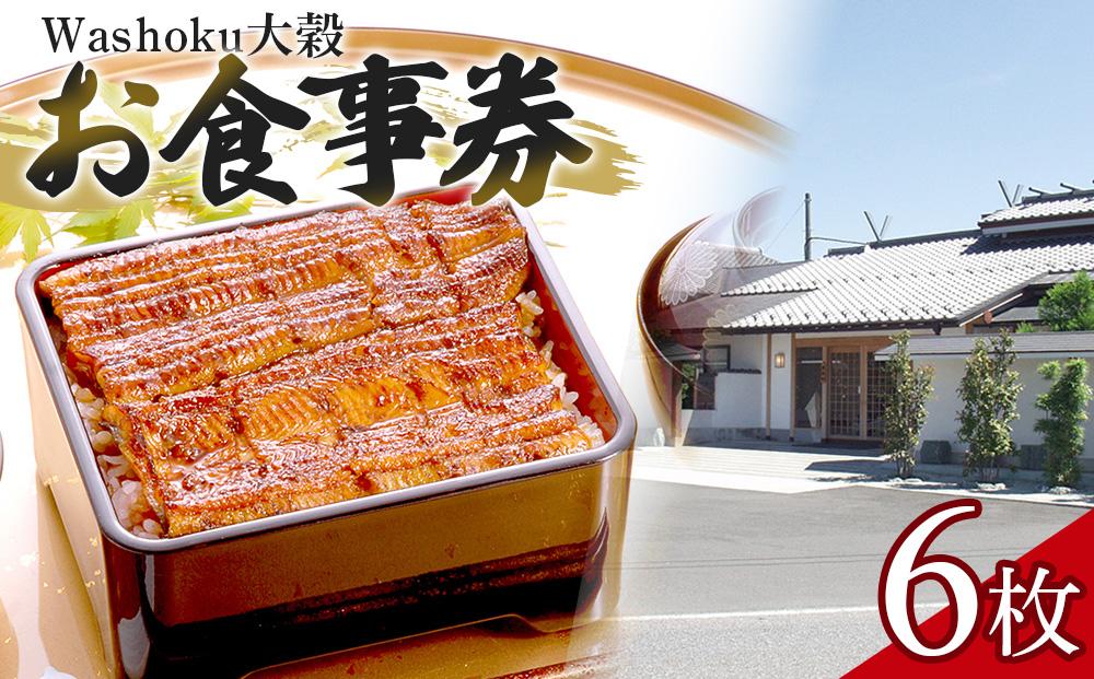 Washoku大穀　お食事券6枚 ／ チケット 和食料理 埼玉県