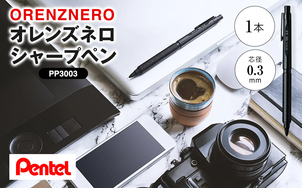 ぺんてる シャープペン オレンズネロ 0.3mm PP3003