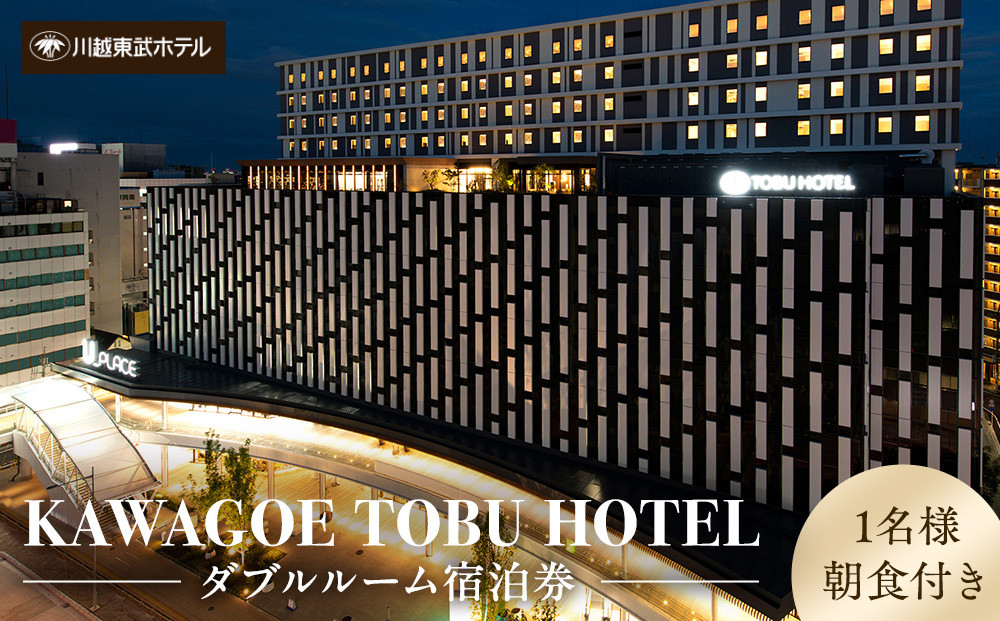 川越東武ホテル　川越市ふるさと応援寄附金返礼品　ダブルルーム宿泊券 ／ 宿泊券 朝食付き 和モダン 埼玉県