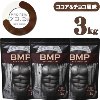 BMPプロテイン ココア&チョコ風味 3kg【1280630】