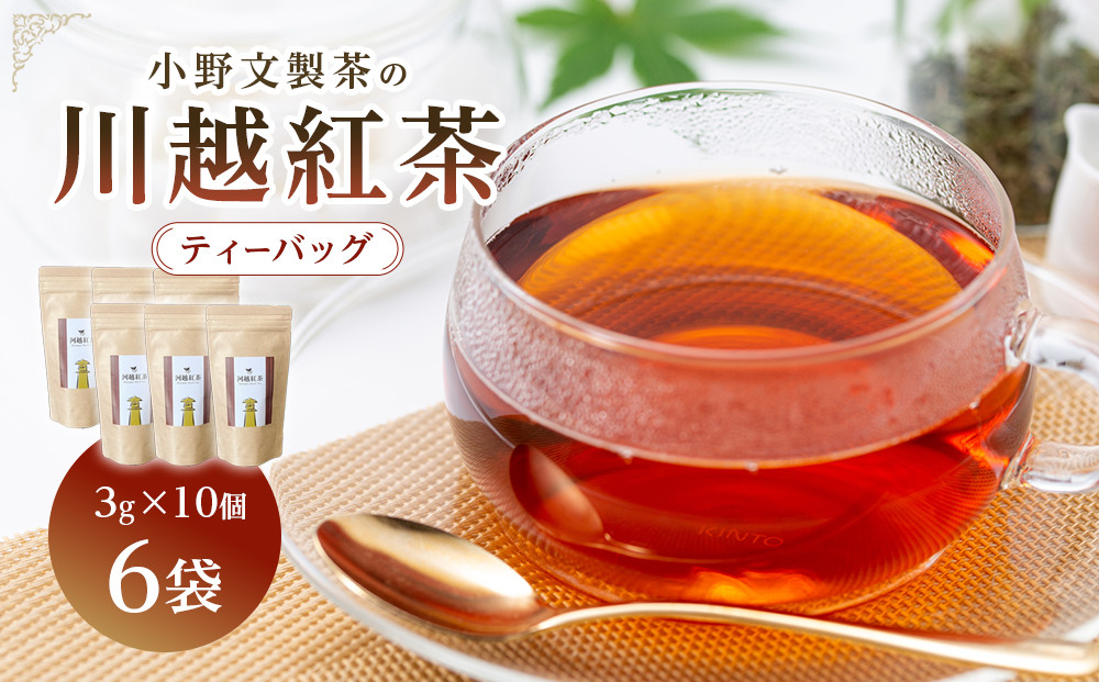 川越紅茶6袋セット ／ お茶 和紅茶 埼玉県 特産品