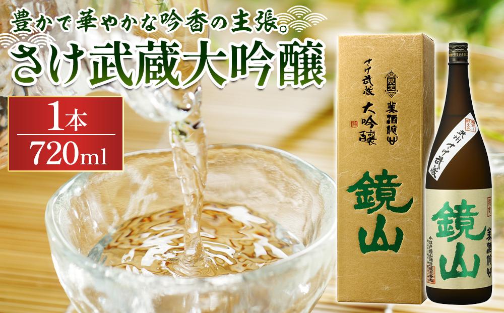 鏡山　さけ武蔵大吟醸　720ml ／ 酒 埼玉県 特産品