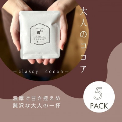 【クール便】【ふるさと納税セット】ココア専門店のスペシャルセット　大人のココア&ホットチョコレート【配送不可地域：離島】【1307924】