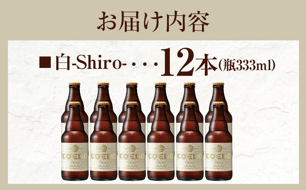 白-Shiro- 333ml 瓶　12本入り ／ お酒 小麦 ビール 地ビール クラフトビール 埼玉県 特産品