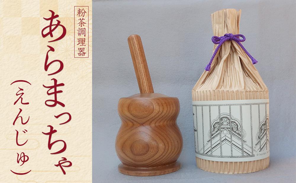 あらまっちゃ（えんじゅ） ／ 木製 粉茶 調理器 埼玉県