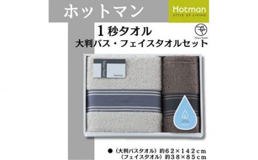 ホットマン1秒タオル　大判バス・フェイスタオルギフトセット ／ 高い吸水性 上質 綿100％ 埼玉県
