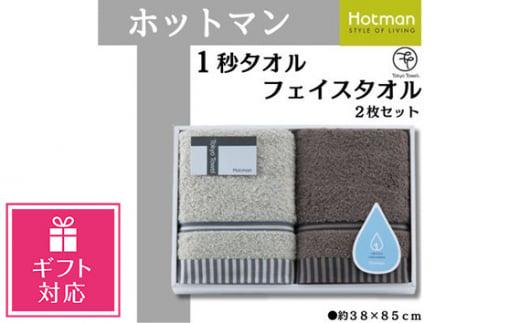 【ギフト包装対応】ホットマン1秒タオル　フェイスタオル2枚ギフトセット ／ 高い吸水性 上質 綿100％ 埼玉県