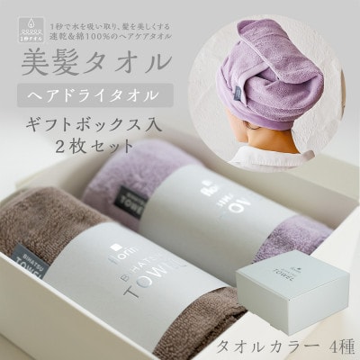 BIHATSU TOWEL 2枚入りギフトセット【パープル×ブラウン】【1576585】