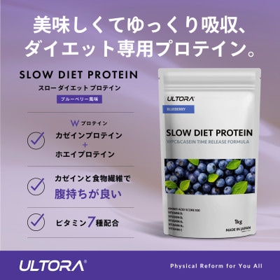 ULTORA スローダイエットプロテイン 1kg ブルーベリー風味【1459995】