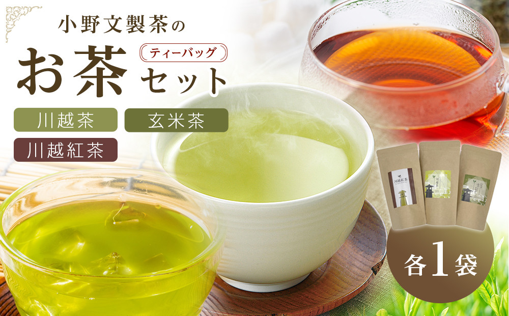 川越茶・川越紅茶・玄米茶セット ／ 煎茶 和紅茶 埼玉県 特産品