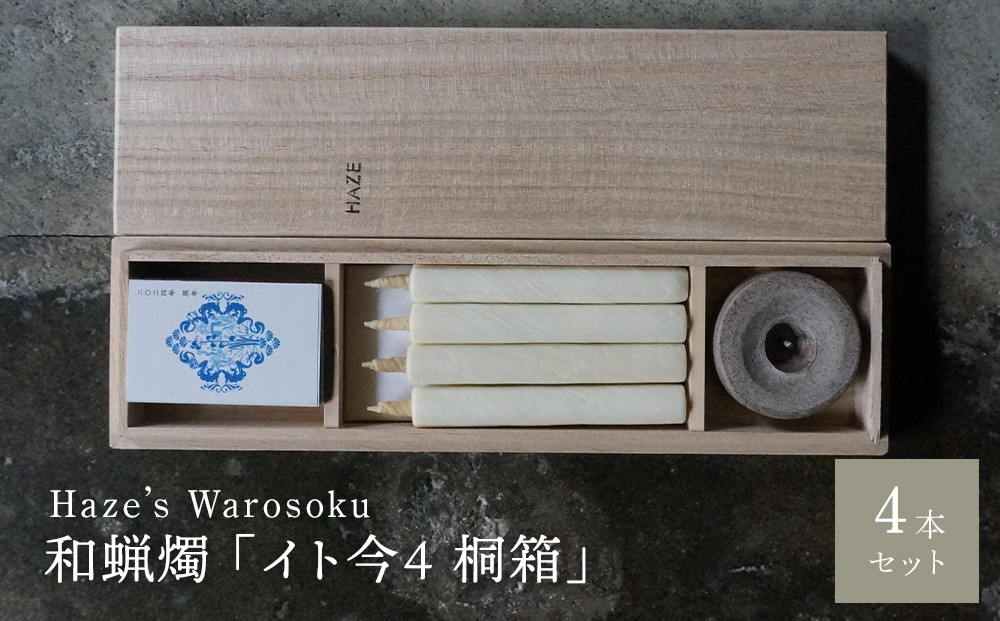 イト今 4短桐箱 ／ キャンドル ロウソク 蝋燭 埼玉県