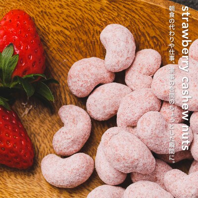 【川越ナッツ】あまおう いちごチョコレートカシューナッツ300g【1636510】