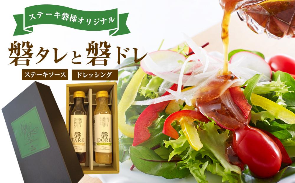 ステーキ磐梯オリジナル磐タレと磐ドレ【ステーキソースとドレッシング】 ／ 万能タレ オリジナル 和風ドレッシング 埼玉県