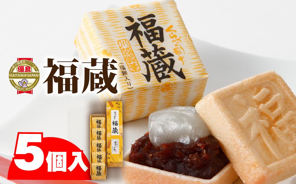 福蔵5個入（軽装箱） ／ 最中 もなか 和菓子 埼玉県