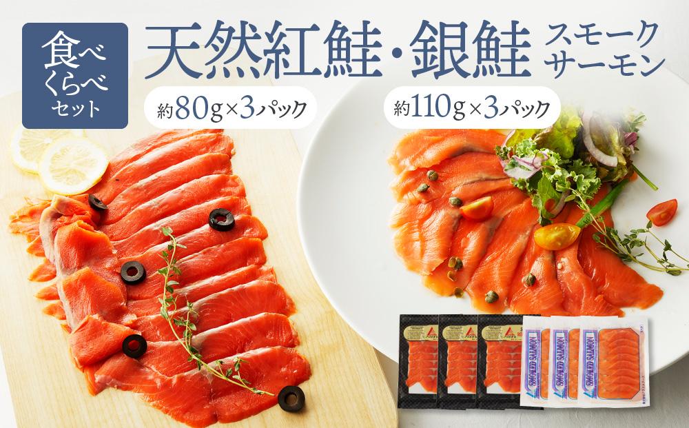 【食べくらべセット】天然紅鮭・銀鮭・スモークサーモン ／ さけ シャケ 燻製 食べ比べ 埼玉県 特産品