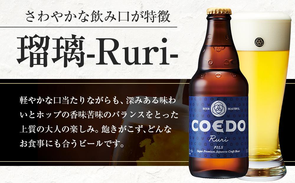 コエドビール　瑠璃-Ruri- 瓶6本 ／ お酒 プレミアムピルスナービール 地ビール クラフトビール 埼玉県 特産品
