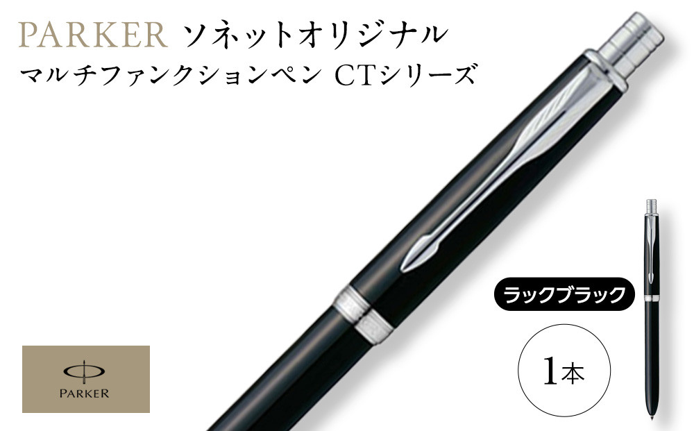 （ラックブラックCT）ソネット　オリジナルマルチファンクションペン ／ ボールペン 多機能ペン 1本3役 ビジネス スタイリッシュ エレガント 高級 ギフトケース parker PARKER 埼玉県