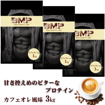 BMPプロテイン カフェオレ風味 3kg【1573397】