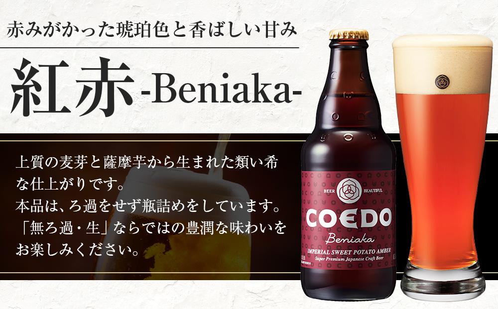 紅赤-Beniaka- 333ml 瓶　24本入り 14.5kg ／ お酒 プレミアムエール 地ビール クラフトビール 薩摩芋 埼玉県 特産品