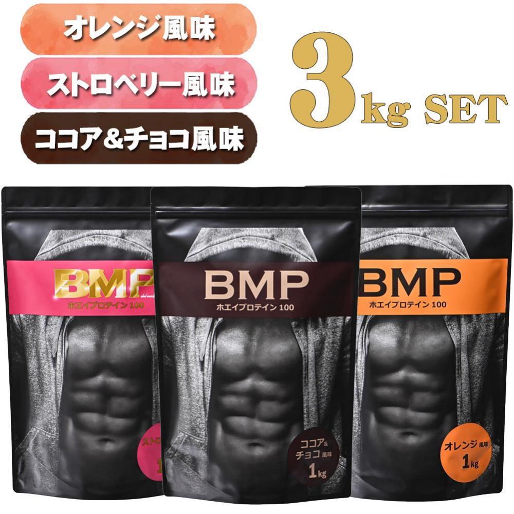BMPプロテイン 3kgセット ココア＆チョコ、ストロベリー、オレンジ ／ たんぱく質 栄養補給 ホエイプロテイン 埼玉県
