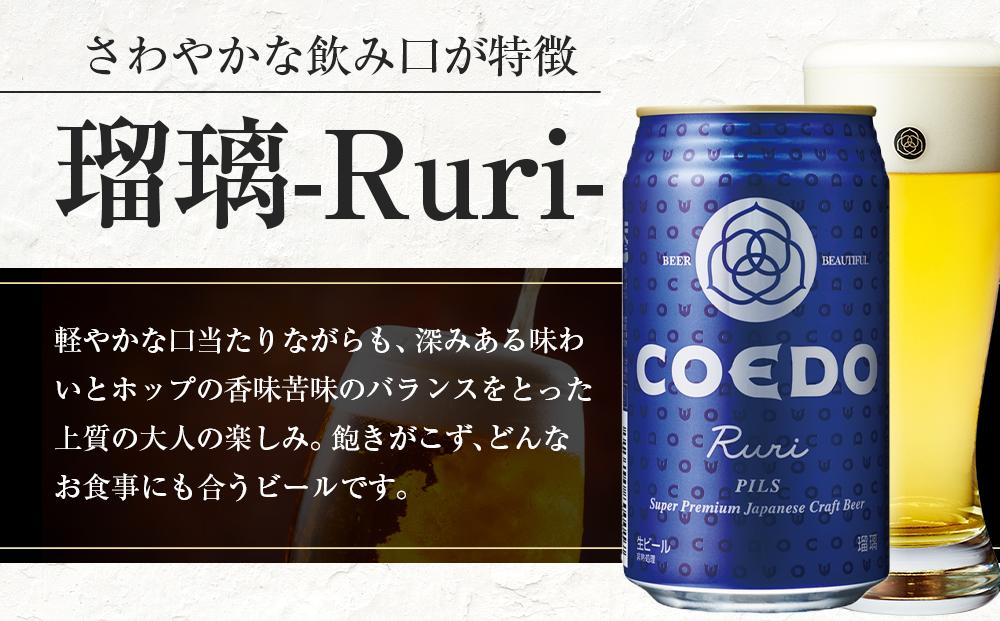 瑠璃-Ruri- 350ml 缶 24本入り 9kg ／ お酒 プレミアムピルスナービール 地ビール クラフトビール 埼玉県 特産品