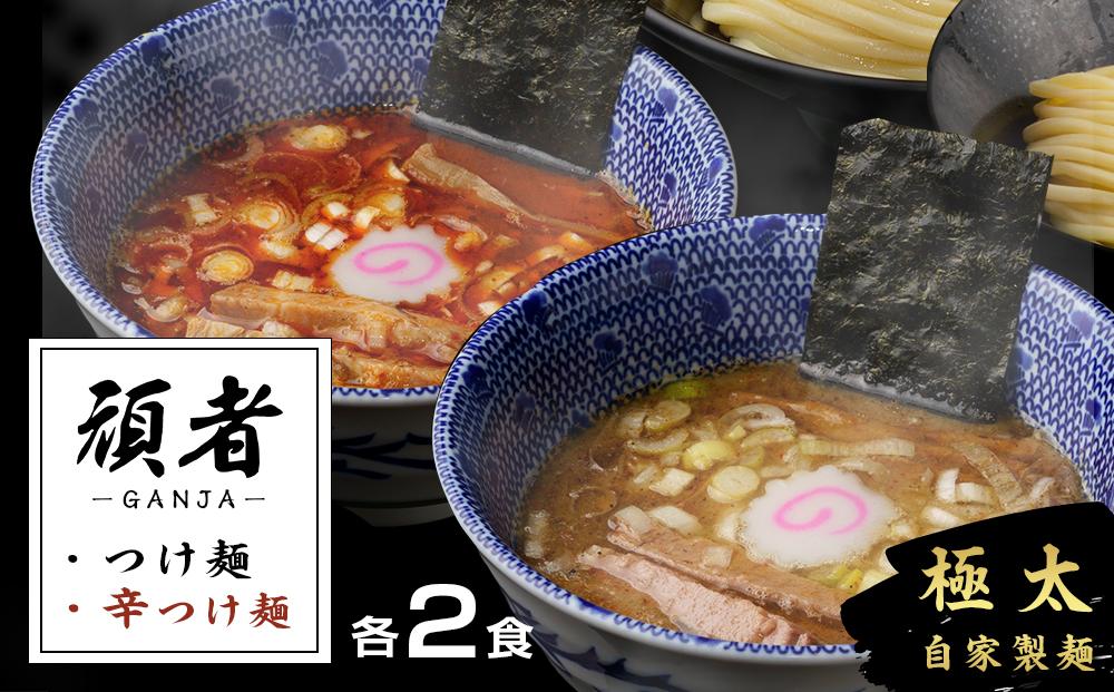 頑者つけめん＆辛つけめん　各2食入 ／ ガンジャ ラーメン つけ麺 埼玉県