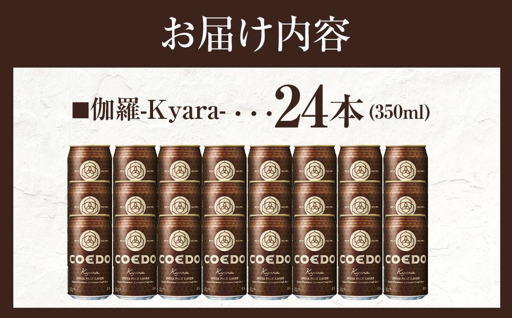 伽羅-Kyara- 350ml 缶 24本入り 9kg ／ お酒 プレミアムピルスナービール 地ビール クラフトビール 埼玉県 特産品