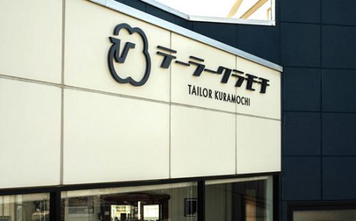 【ブランド生地使用】オーダーメイドスーツお仕立て券　1枚 ／ テーラークラモチ ハンドメイド 高級 埼玉県 特産品