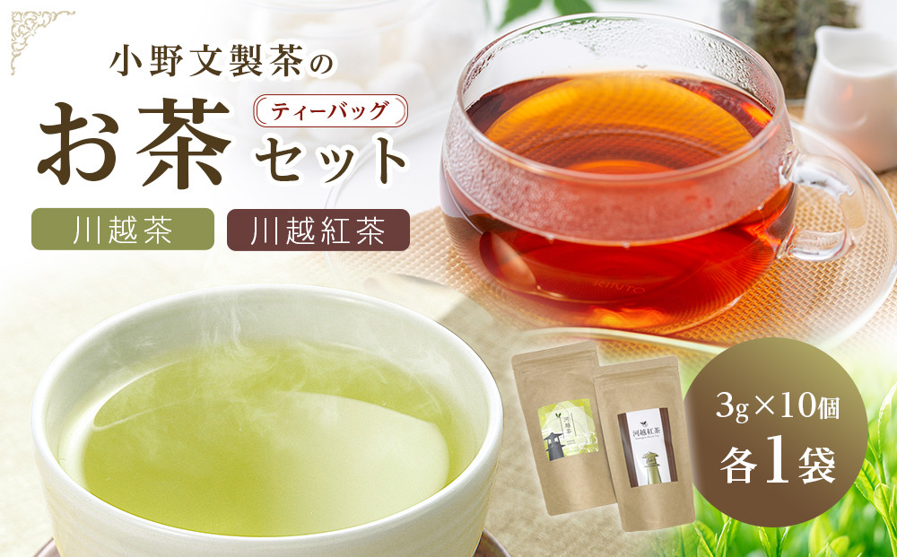 川越茶・川越紅茶セット ／ 煎茶 和紅茶 埼玉県 特産品