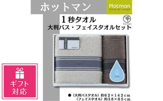 【ギフト包装対応】ホットマン1秒タオル　大判バス・フェイスタオルギフトセット ／ 高い吸水性 上質 綿100％ 埼玉県