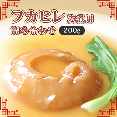 フカヒレ姿煮用詰め合わせ200g【配送不可地域：離島】【1264160】