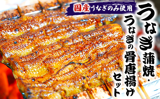 【国産うなぎのみ使用】大穀のうなぎ蒲焼3袋、うなぎの骨唐揚げ1パックセット【配送不可地域：離島】【1241082】