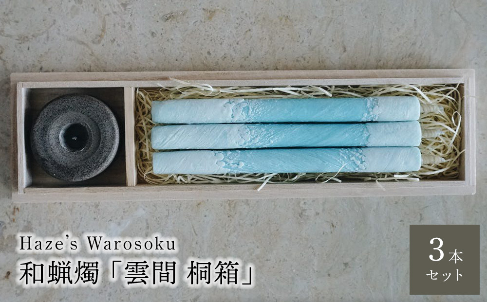 雲間　3桐箱 ／ キャンドル ロウソク 蝋燭 埼玉県